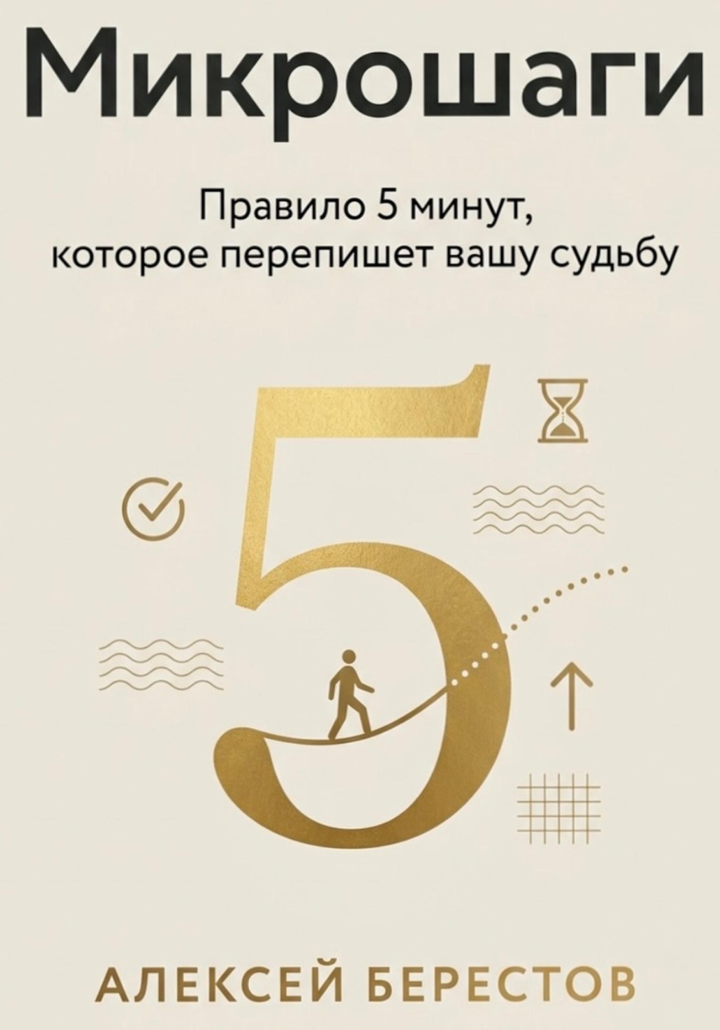Обложка книги «Микрошаги. Правило 5 минут, которое перепишет вашу судьбу»