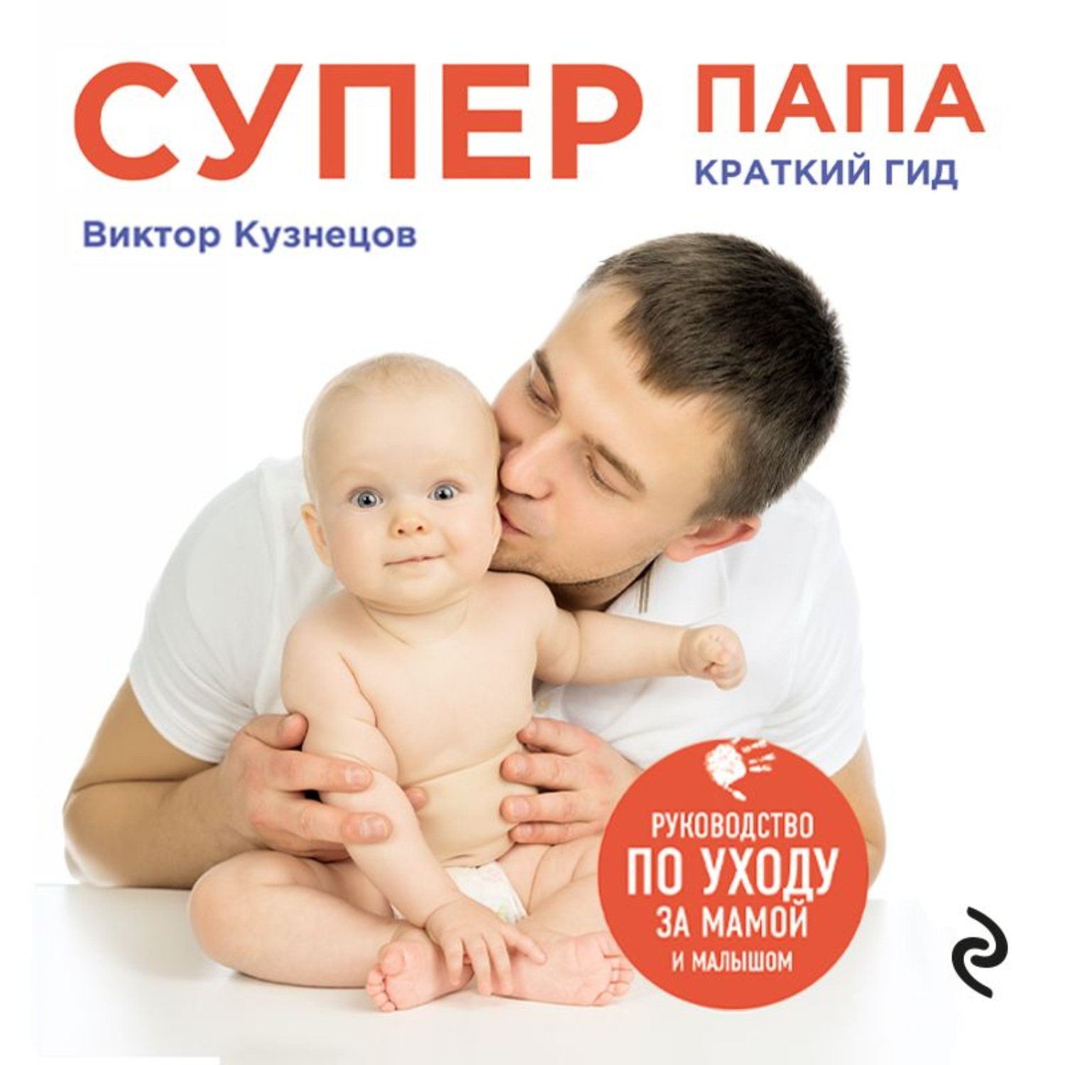 Обложка книги «Супер Папа: краткий гид»