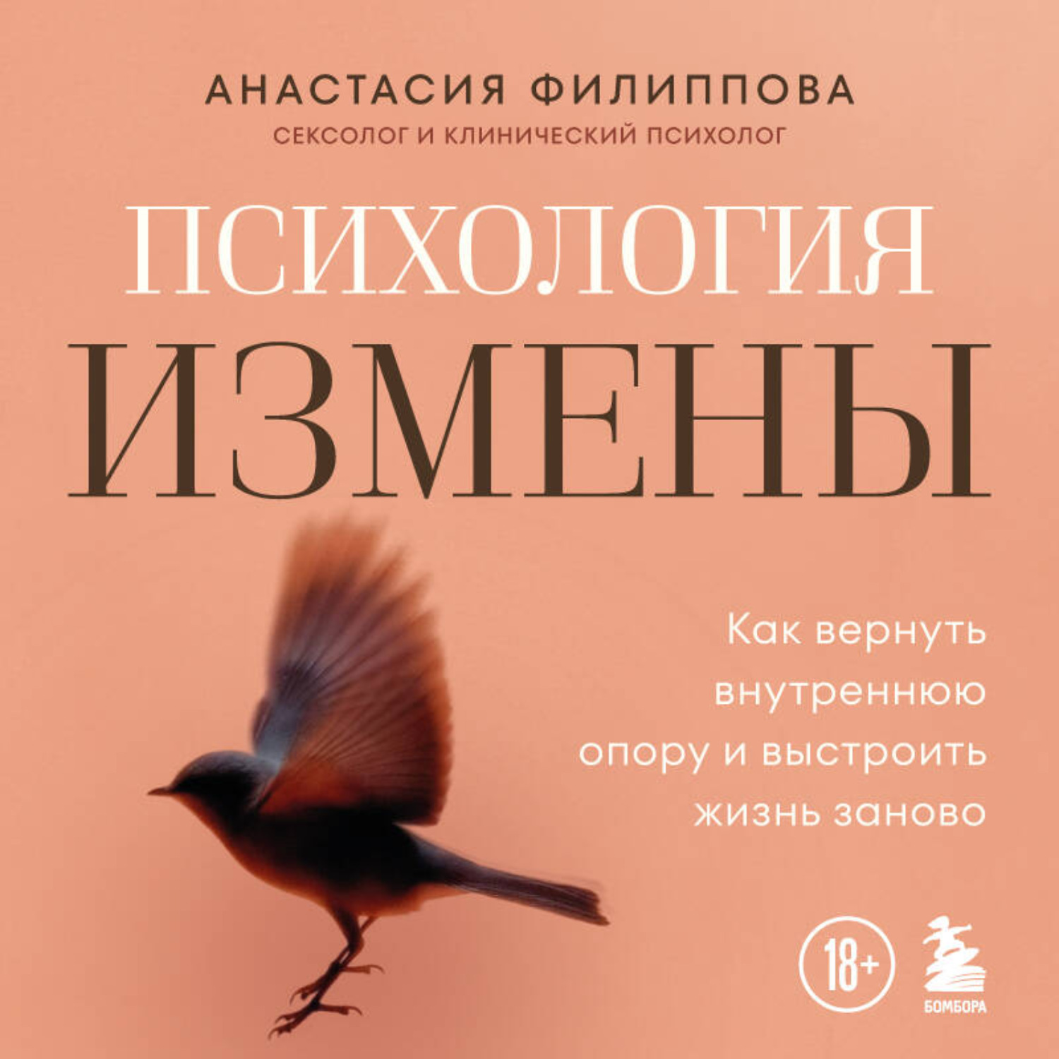 Обложка книги «Психология измены. Как вернуть внутреннюю опору и выстроить жизнь заново»