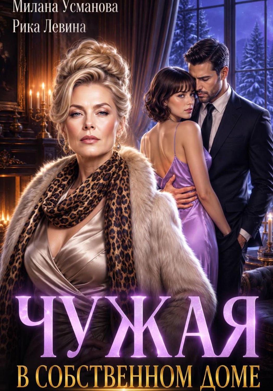 Обложка книги «Чужая в собственном доме»