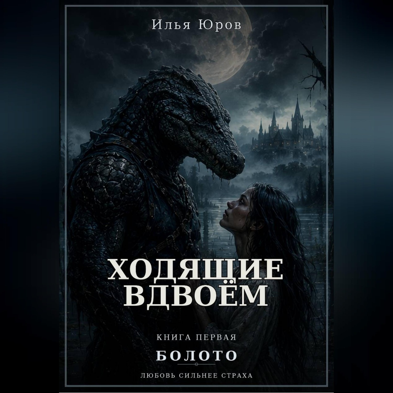 Обложка книги «Ходящие вдвоём»
