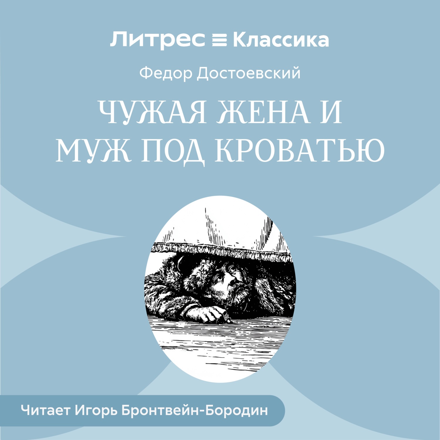 Обложка книги «Чужая жена и муж под кроватью»