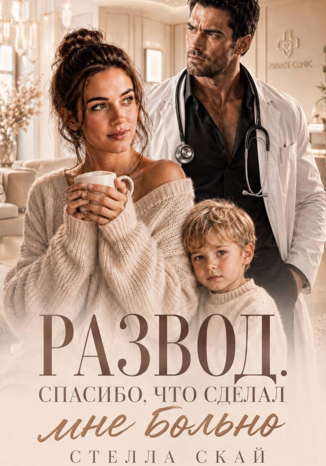 Обложка книги «Развод. Спасибо, что сделал мне больно»
