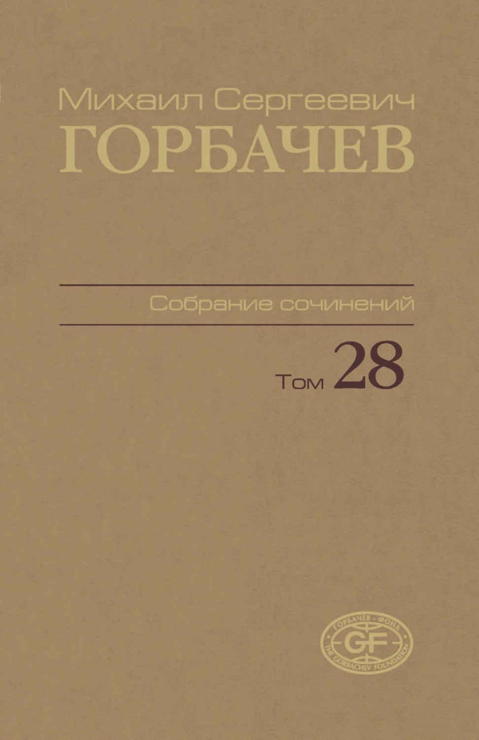 Обложка книги «Собрание сочинений. Том 28. Сентябрь – октябрь 1991»