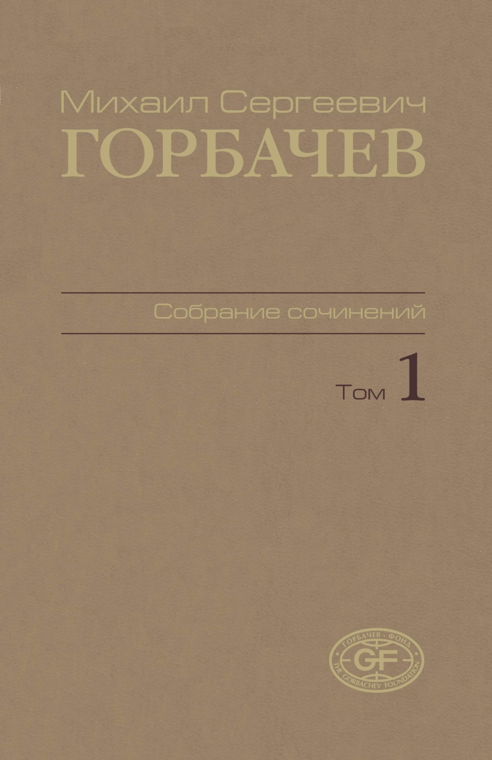 Обложка книги «Собрание сочинений. Том 01. 1961 – февраль 1984»