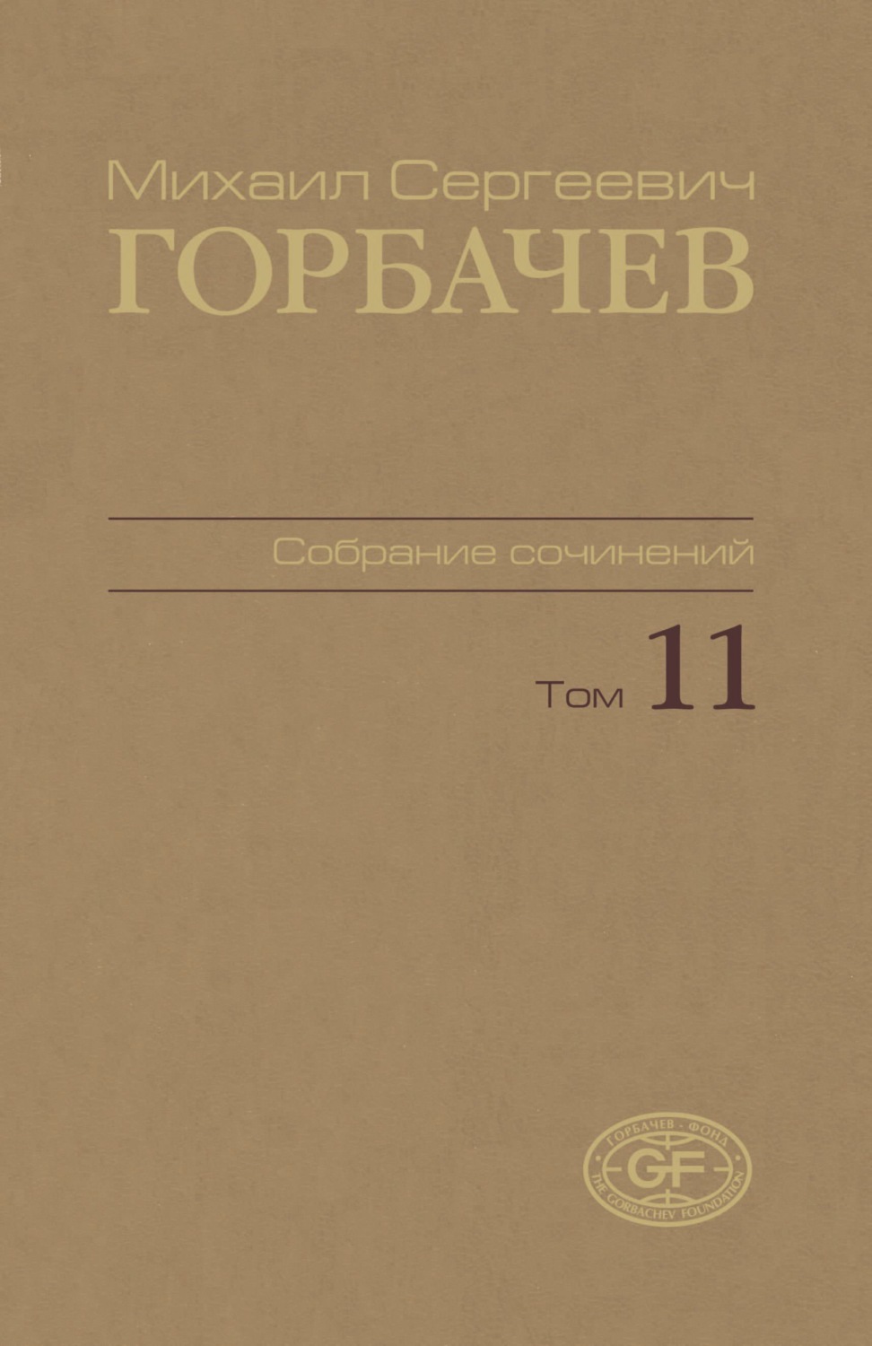 Обложка книги «Собрание сочинений. Том 11. Май – сентябрь 1988»