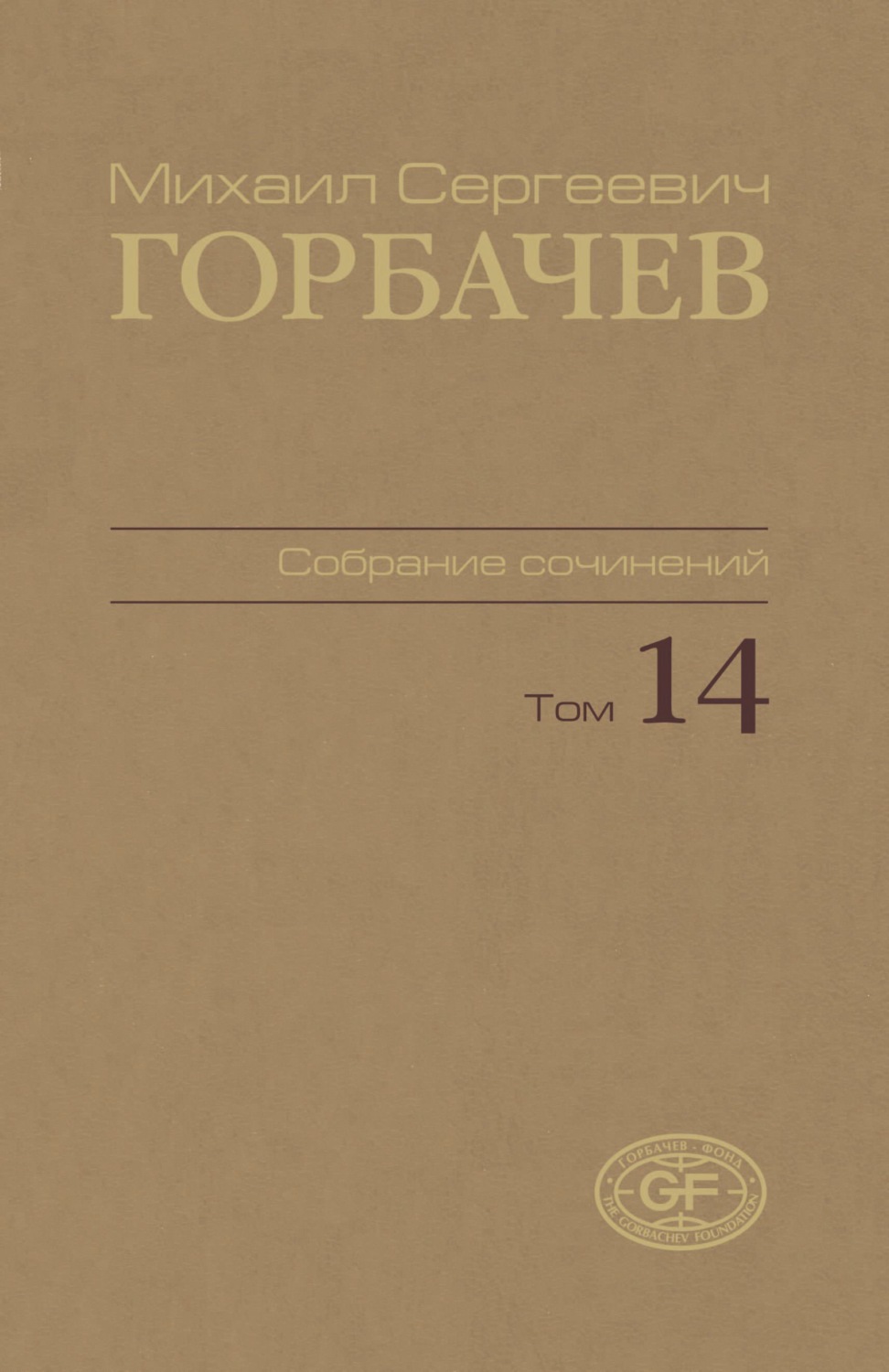 Обложка книги «Собрание сочинений. Том 14. Апрель – июнь 1989»