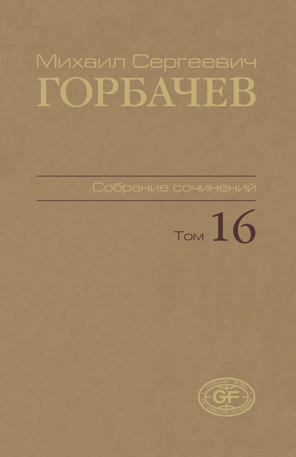 Обложка книги «Собрание сочинений. Том 16. Сентябрь – ноябрь 1989»