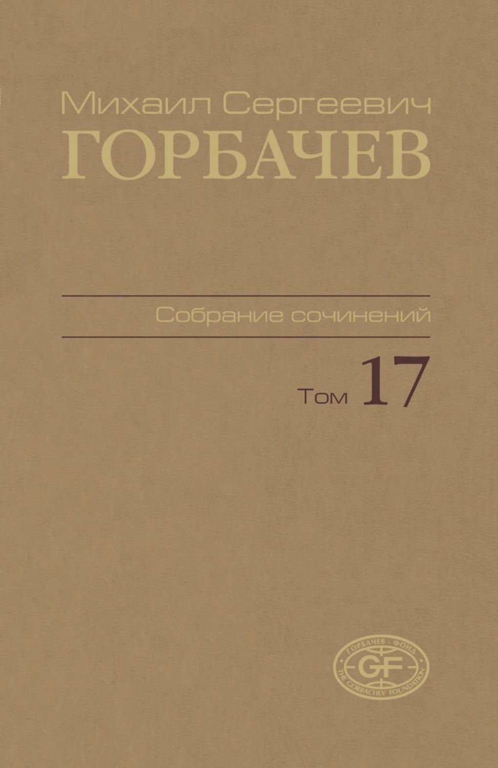 Обложка книги «Собрание сочинений. Том 17. Ноябрь – декабрь 1989»