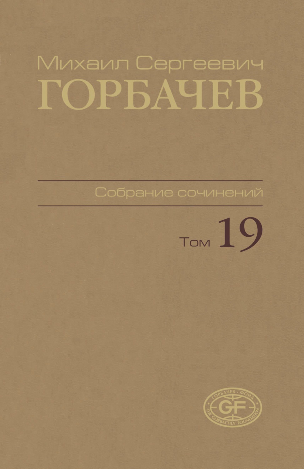 Обложка книги «Собрание сочинений. Том 19. Март – май 1990»