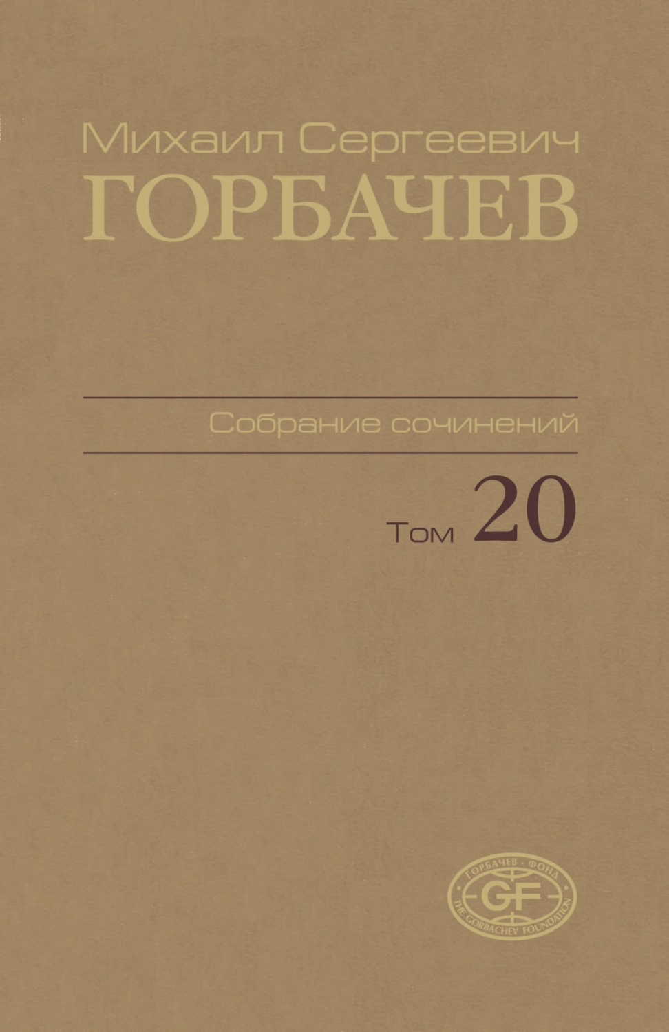 Обложка книги «Собрание сочинений. Том 20. Май – июнь 1990»