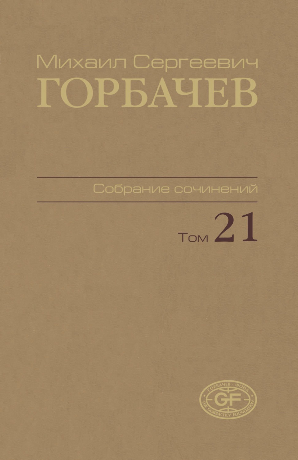 Обложка книги «Собрание сочинений. Том 21. Июль – август 1990»