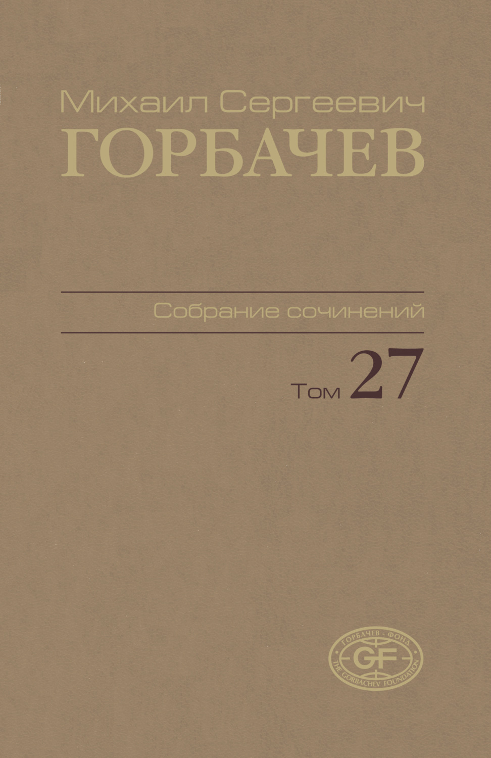 Обложка книги «Собрание сочинений. Том 27. Июль – август 1991»