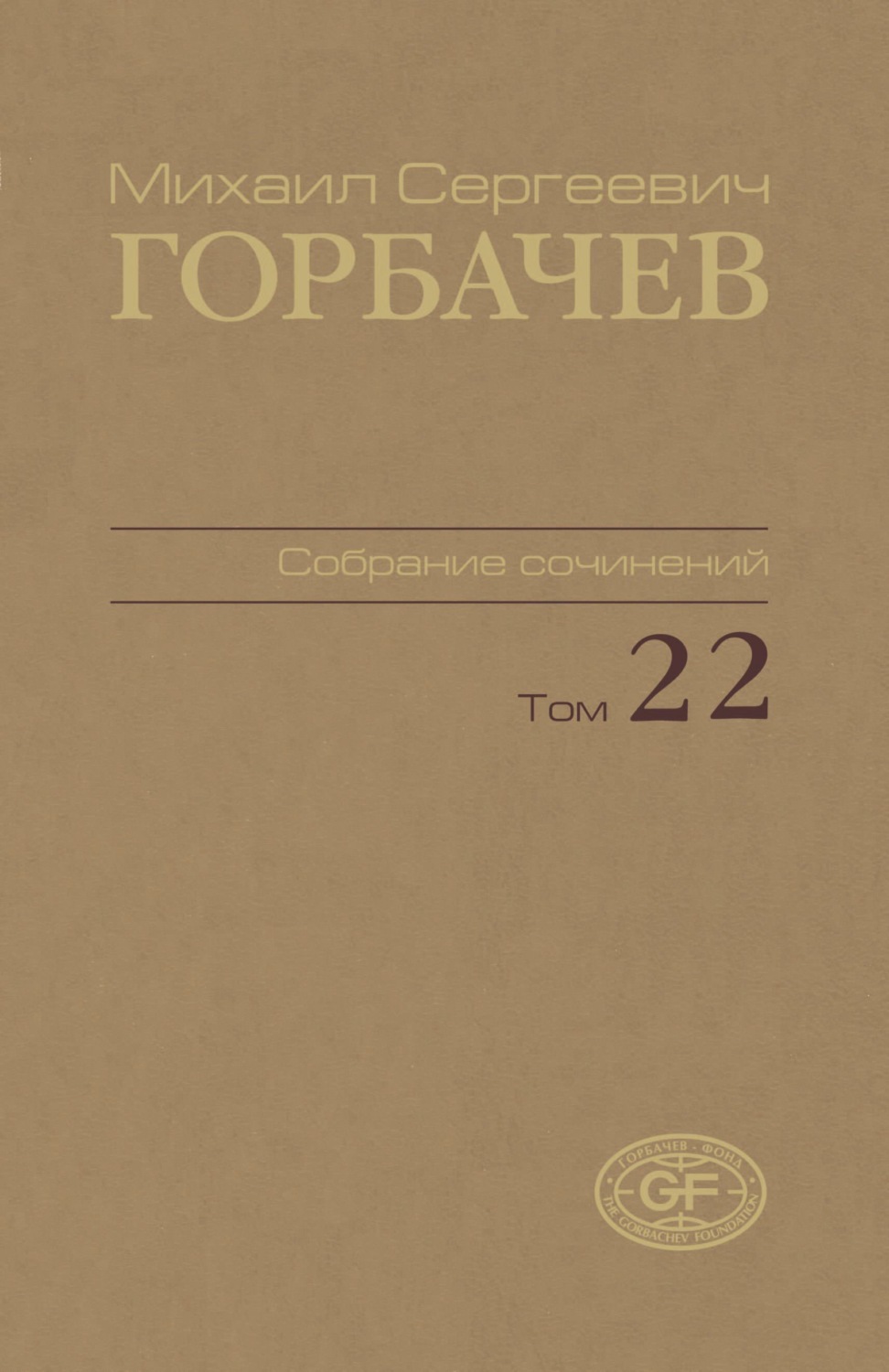 Обложка книги «Собрание сочинений. Том 22. Сентябрь – ноябрь 1990»