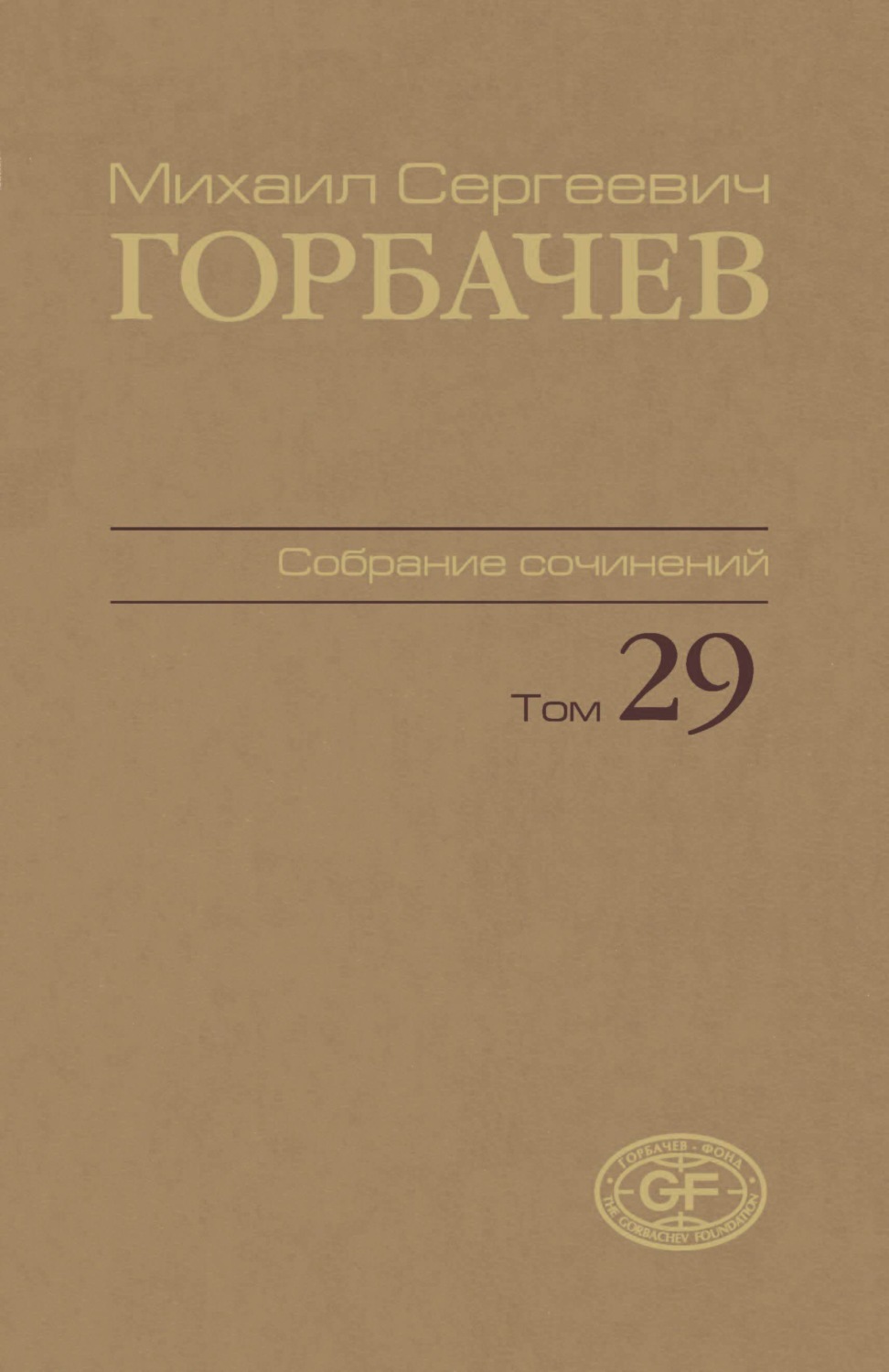 Обложка книги «Собрание сочинений. Том 29. Октябрь – ноябрь 1991»