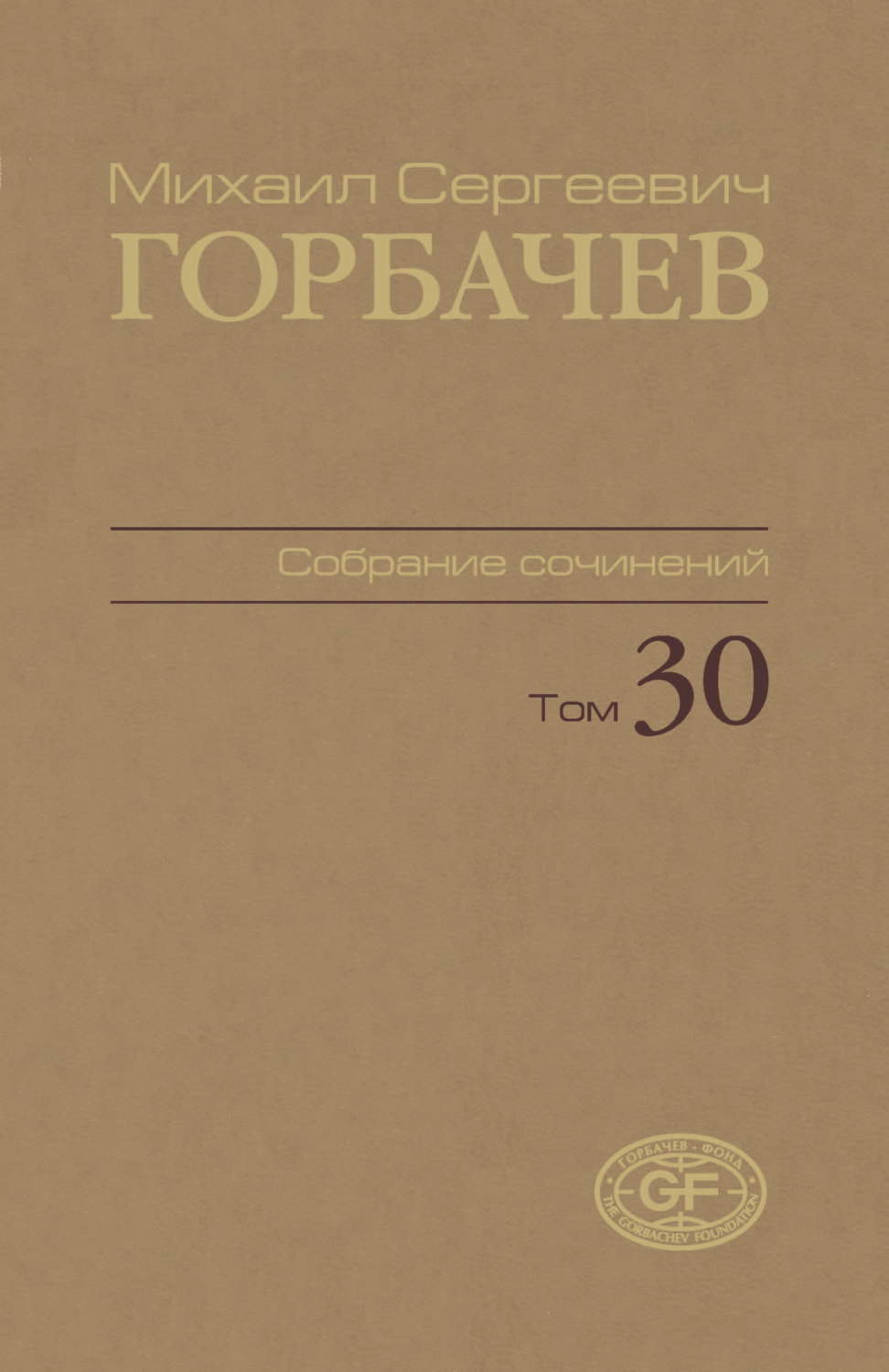 Обложка книги «Собрание сочинений. Том 30. Ноябрь – декабрь 1991»