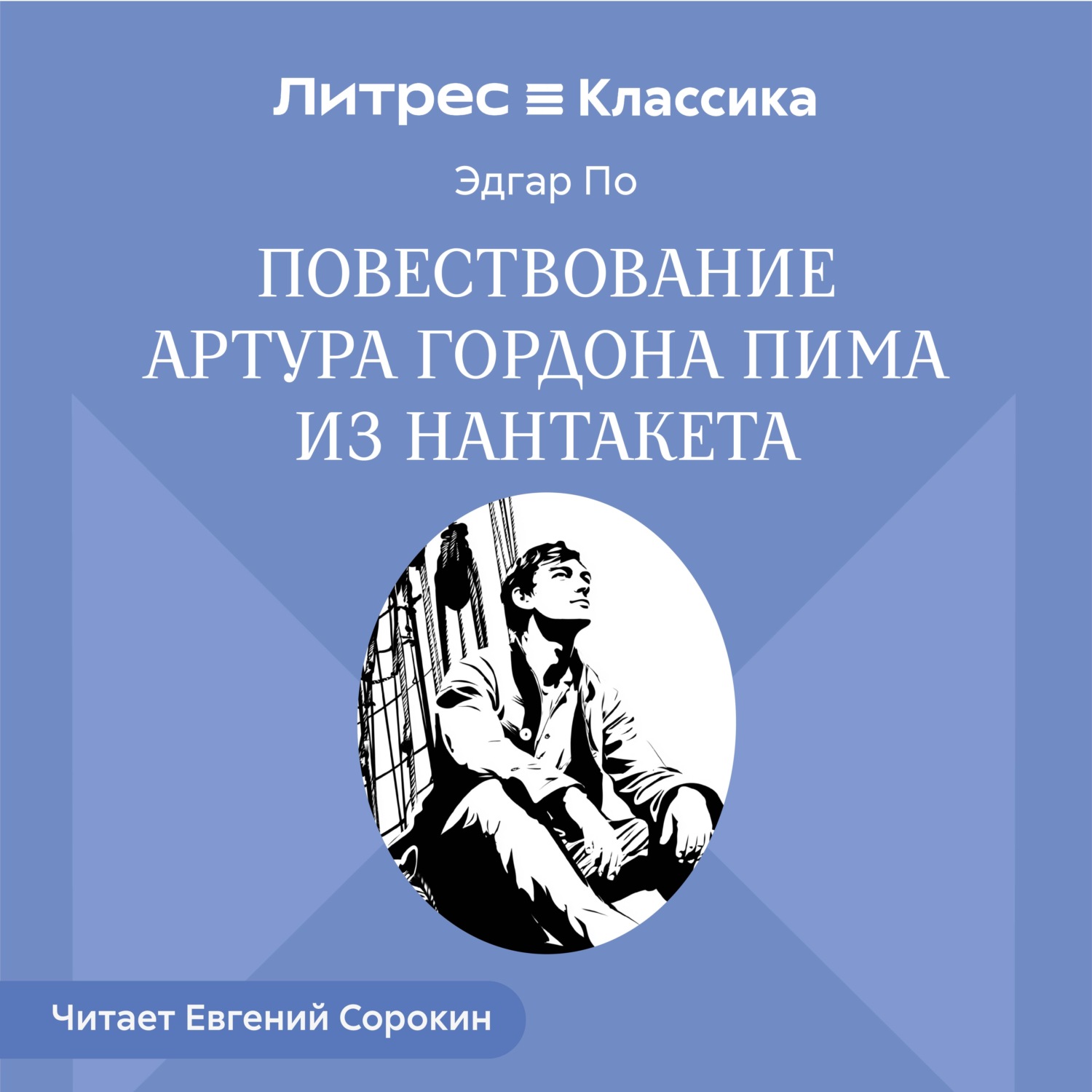 Обложка книги «Повествование Артура Гордона Пима из Нантакета»