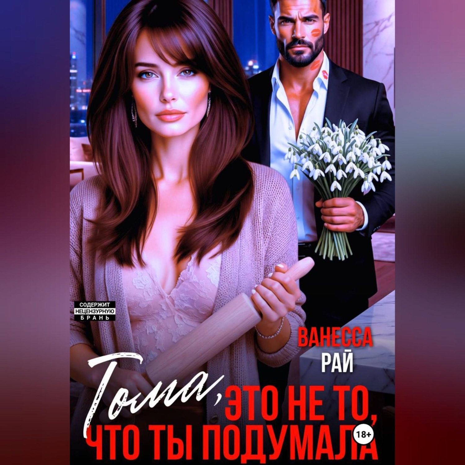 Обложка книги «Тома, это не то, что ты подумала»