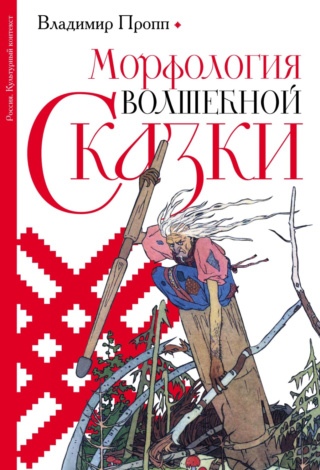 Обложка книги «Морфология волшебной сказки»
