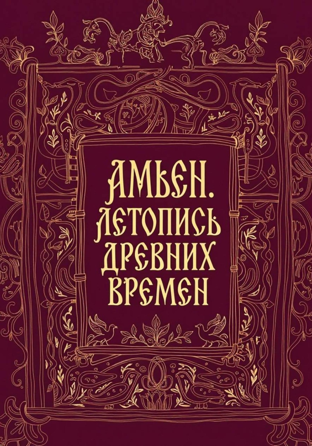 Обложка книги «Амьен. Летопись древних времен»