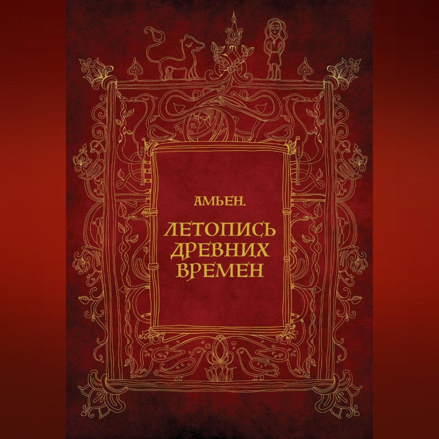 Обложка книги «Амьен. Летопись древних времен»