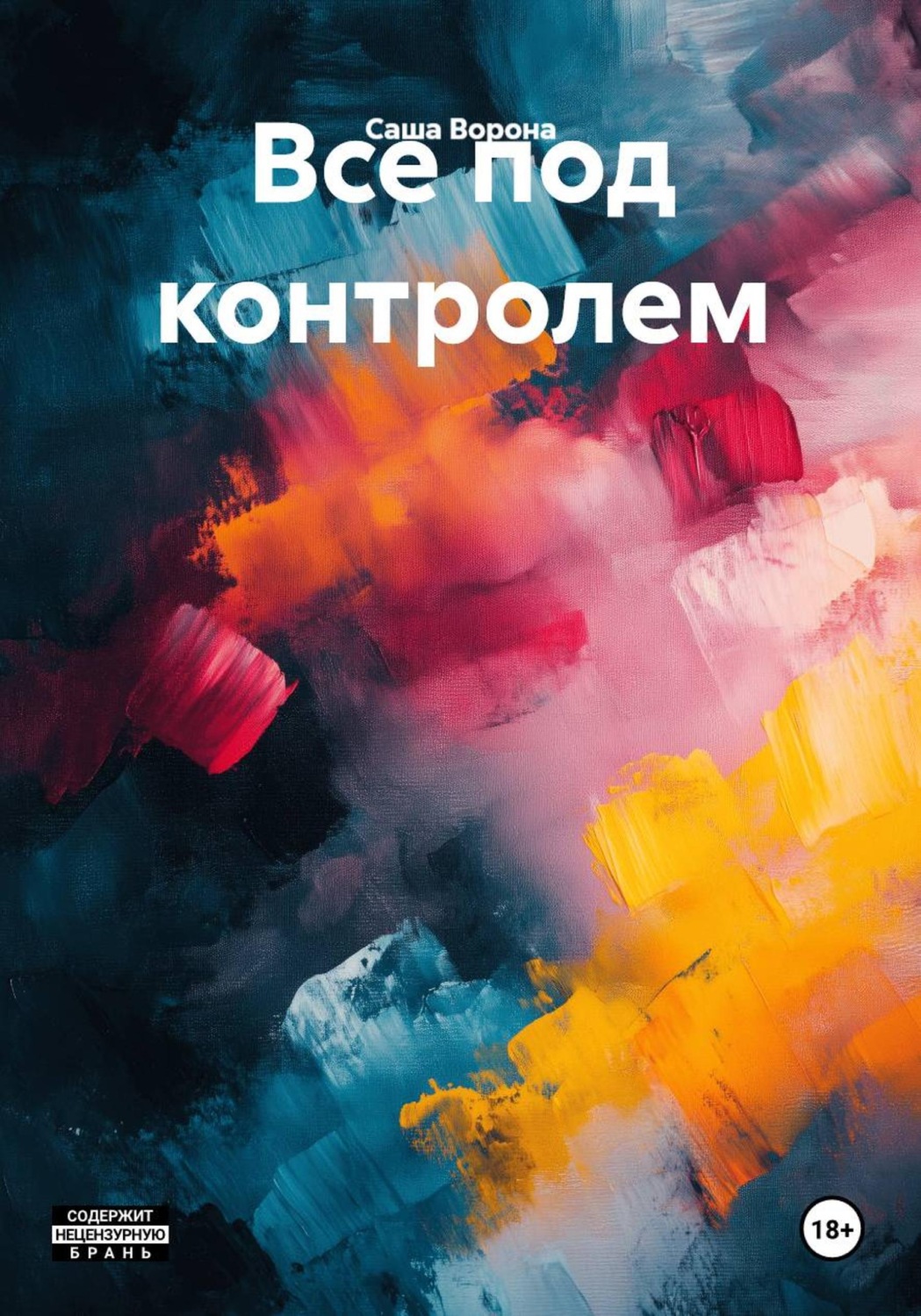 Обложка книги «Все под контролем»