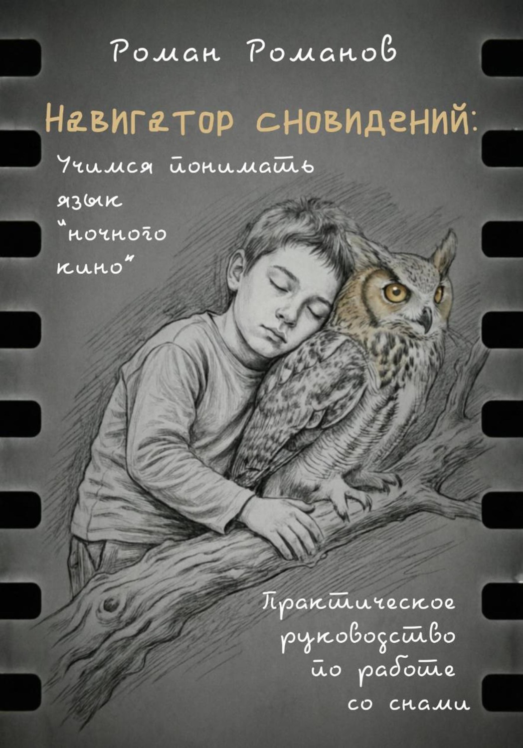 Обложка книги «Навигатор сновидений. Практическое руководство по работе со снами»