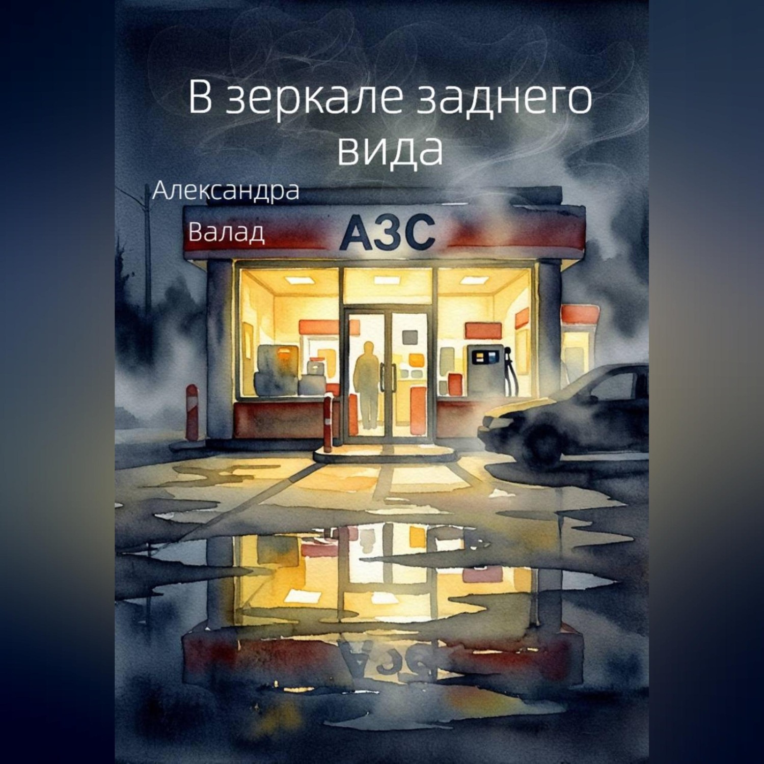 Обложка книги «В зеркале заднего вида»