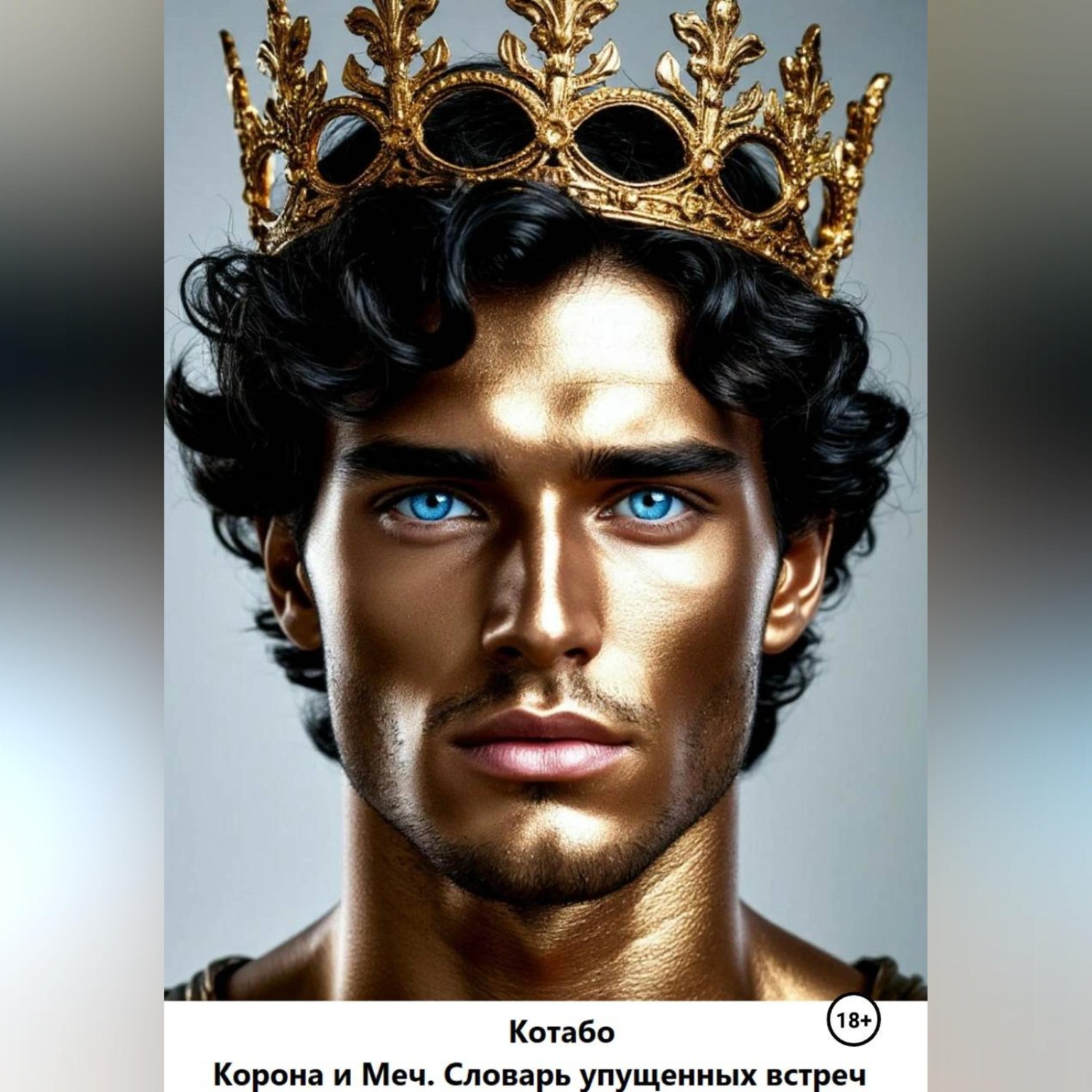 Обложка книги «Корона и Меч. Словарь упущенных встреч.»