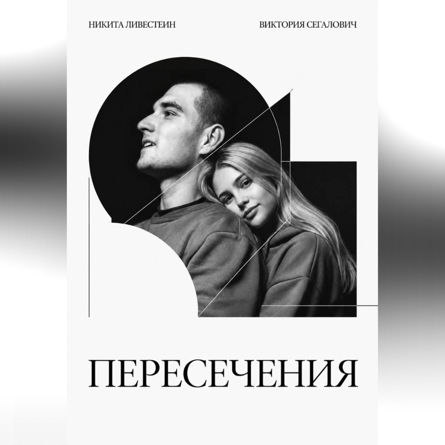 Обложка книги «Пересечения»