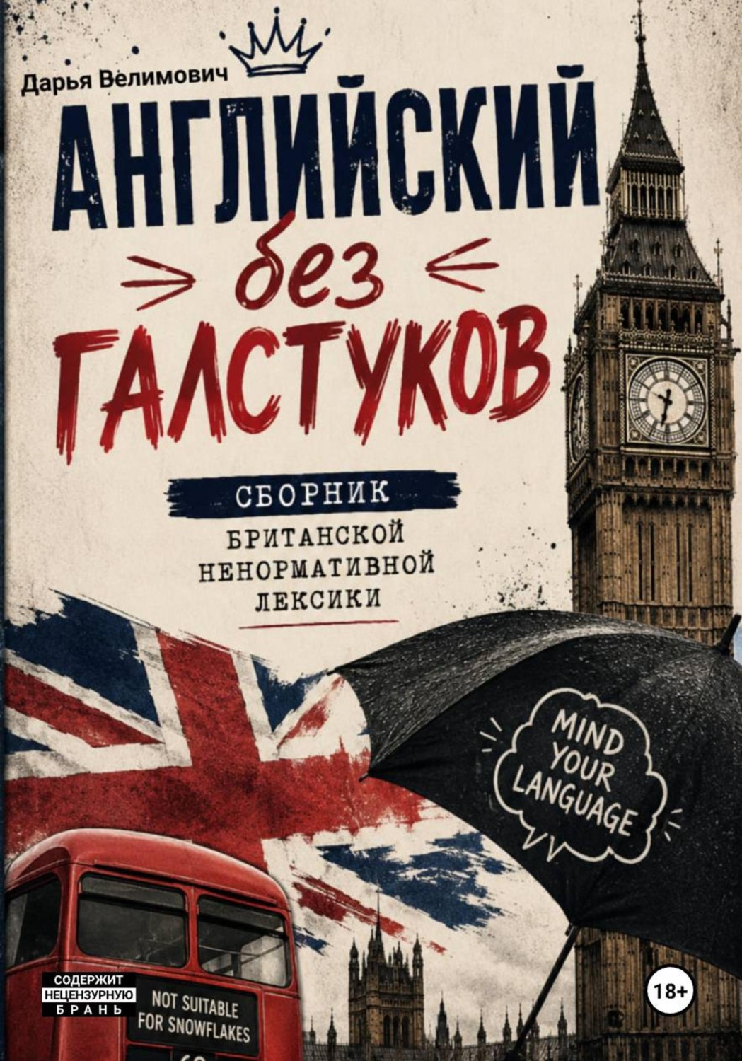 Обложка книги «Английский без галстуков: сборник британской ненормативной лексики»