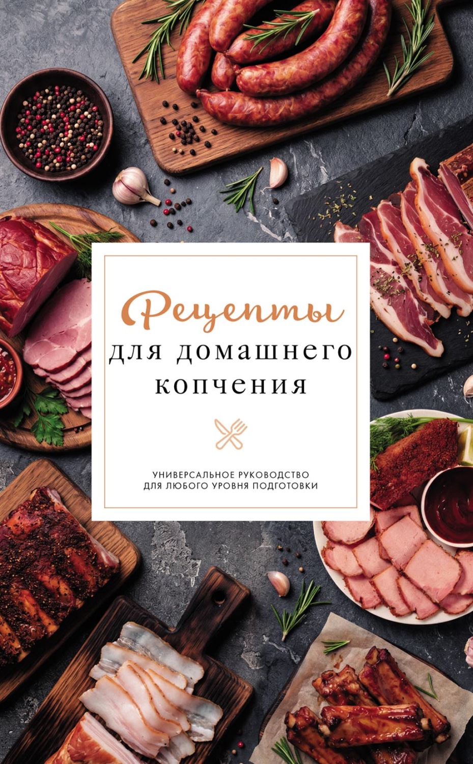 Обложка книги «Рецепты для домашнего копчения»