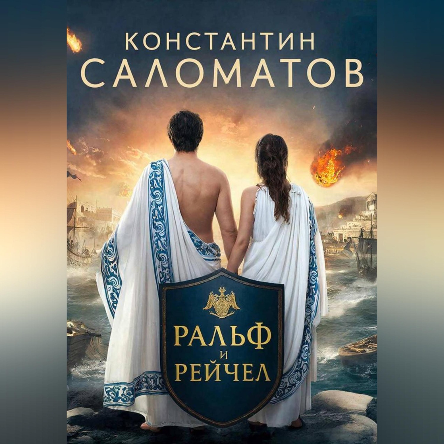 Обложка книги «Ральф и Рейчел»