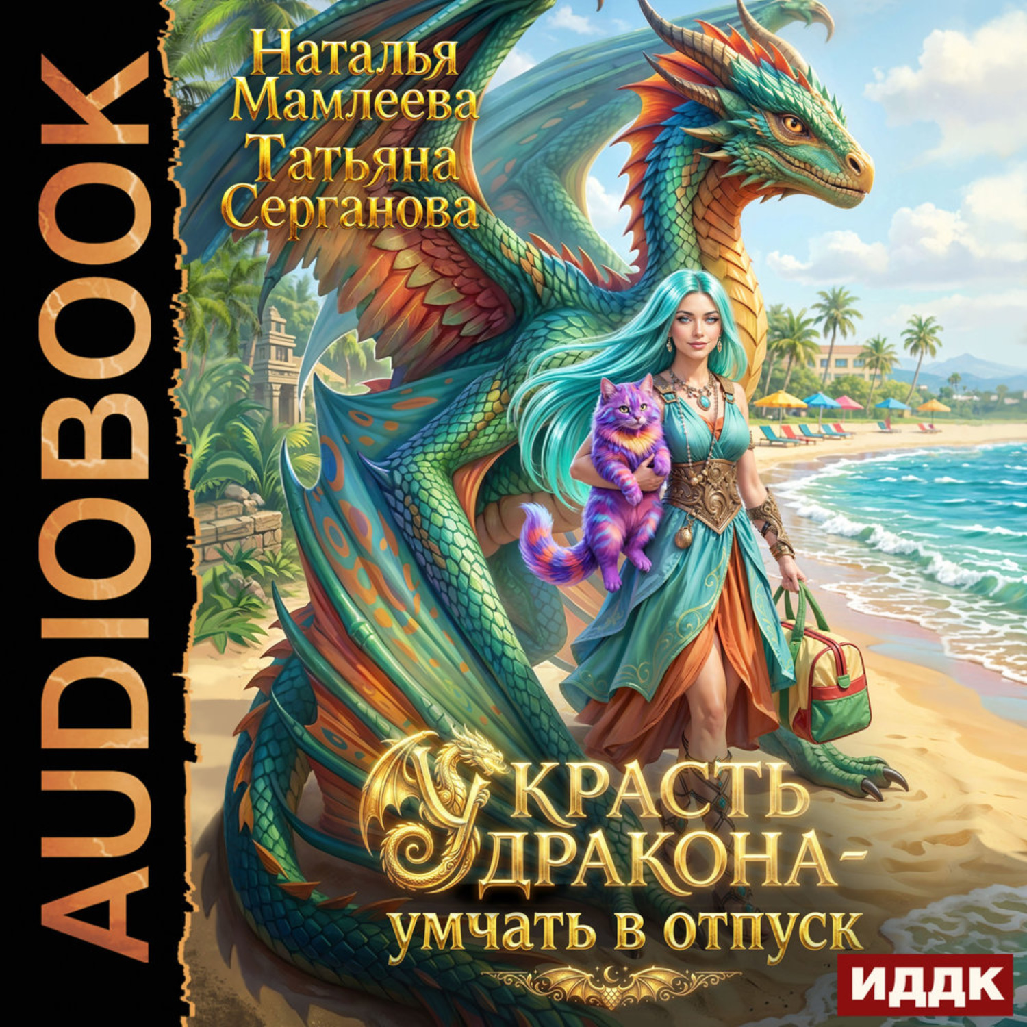 Обложка книги «Украсть дракона – умчать в отпуск»