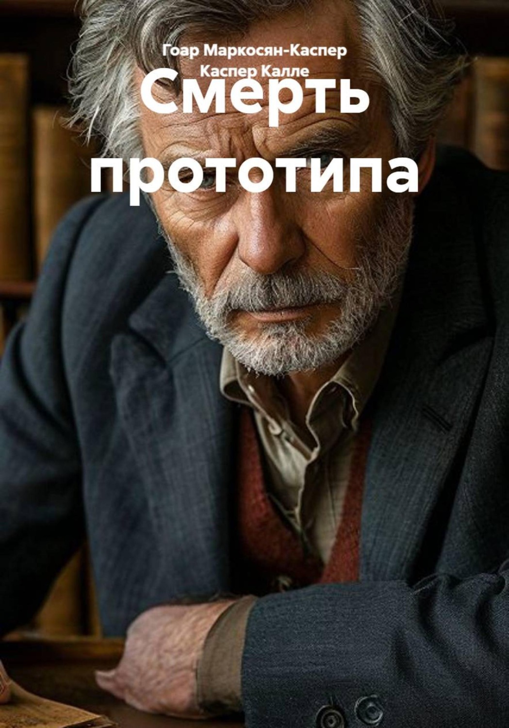 Обложка книги «Смерть прототипа»