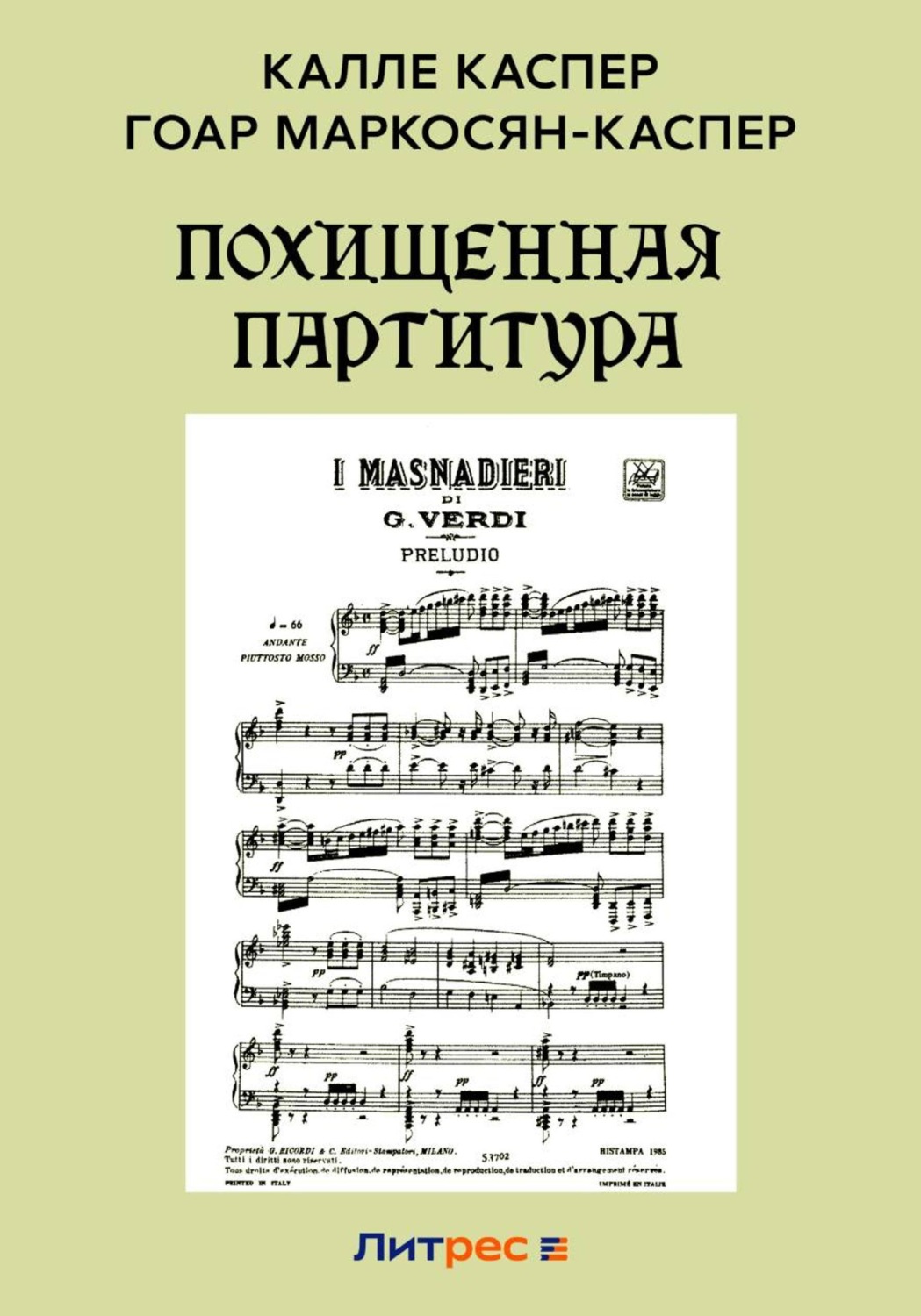 Обложка книги «Похищенная партитура»