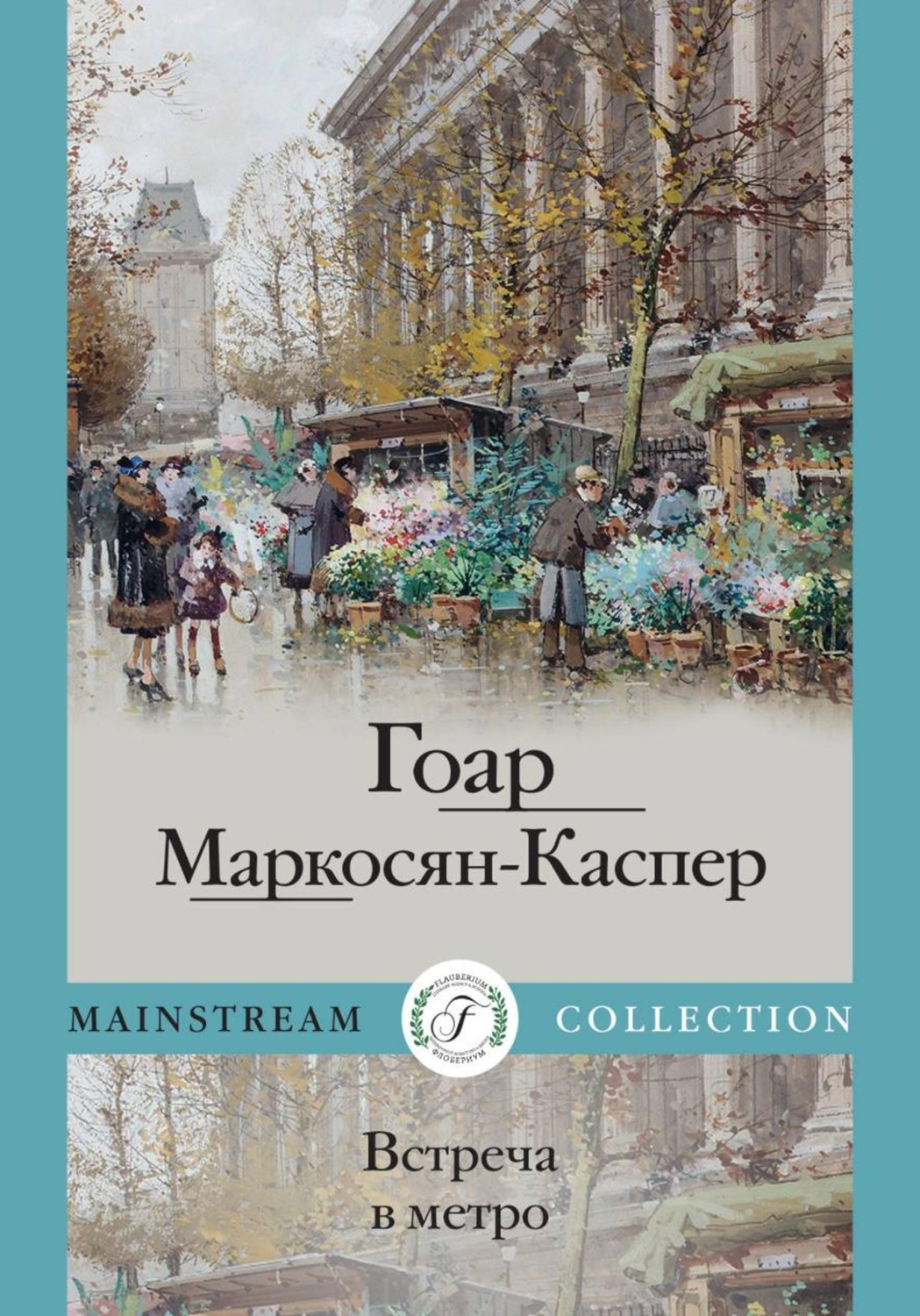 Обложка книги «Встреча в метро»