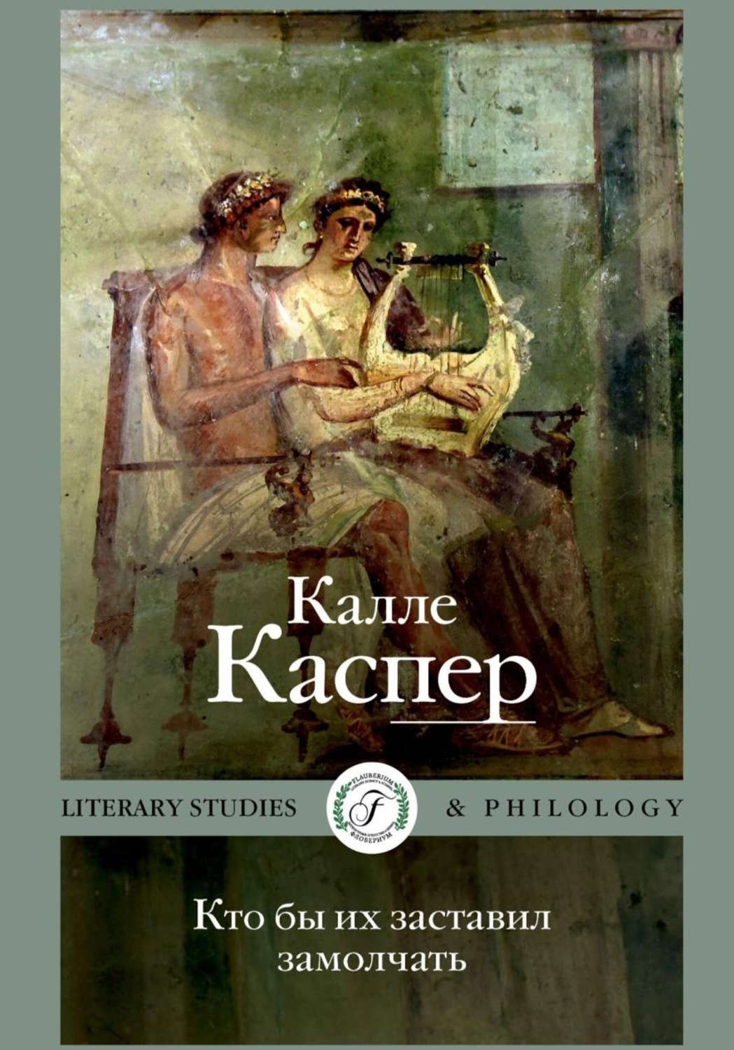 Обложка книги «Кто бы их заставил замолчать. Литературные эссе и заметки»