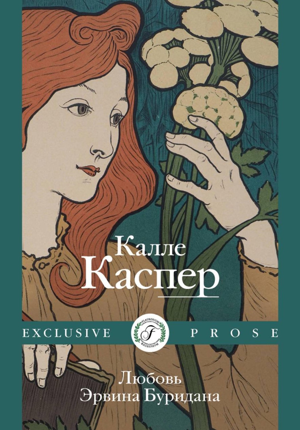 Обложка книги «Любовь Эрвина Буридана»