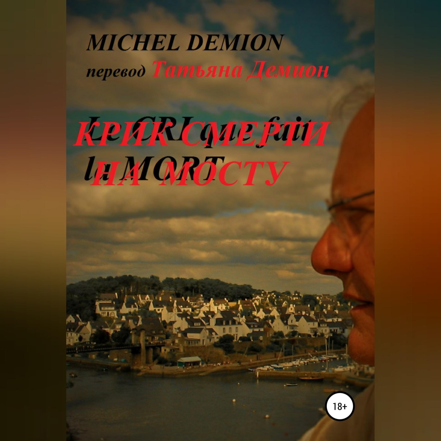 Обложка книги «Крик смерти на мосту»