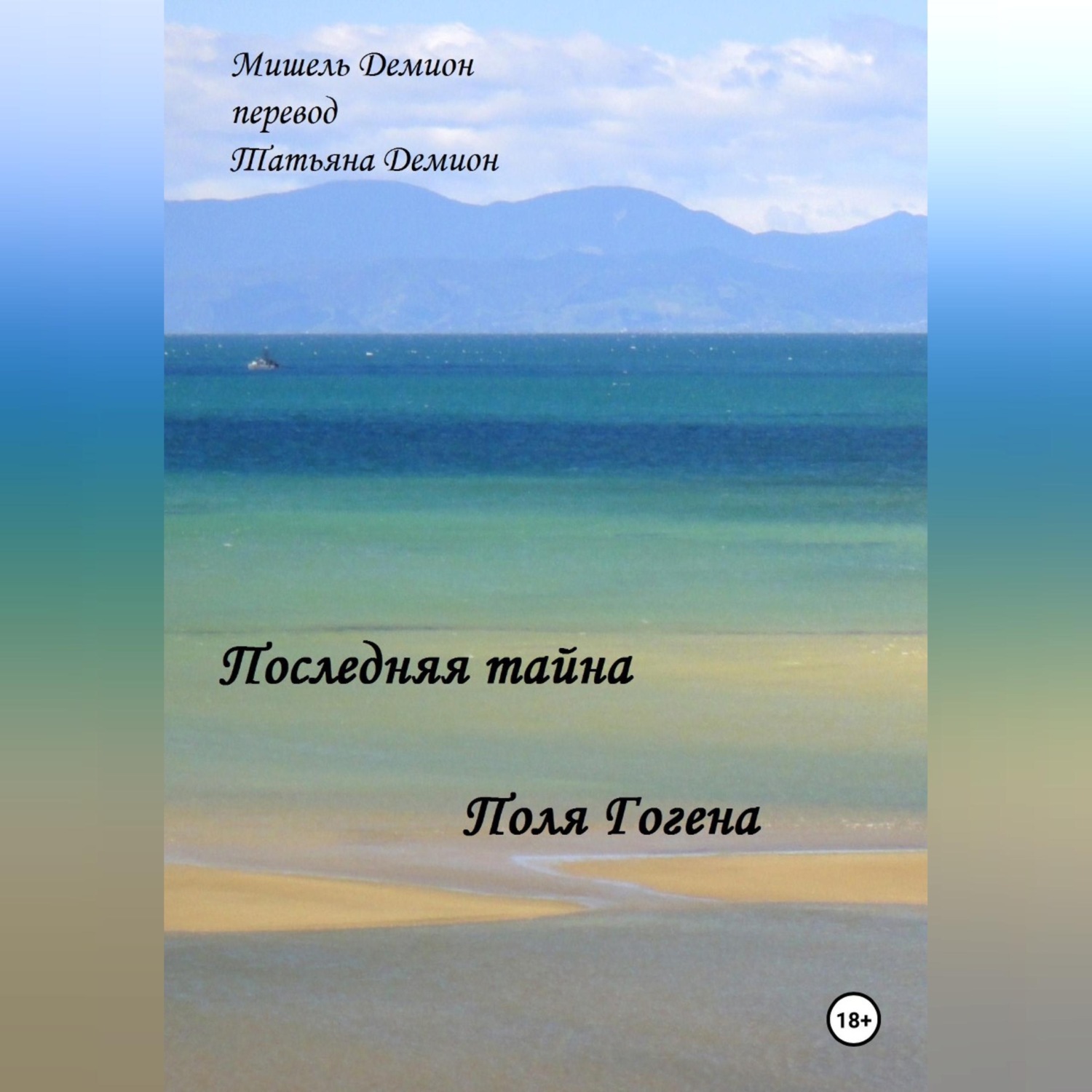 Обложка книги «Последняя Тайна Поля Гогена»