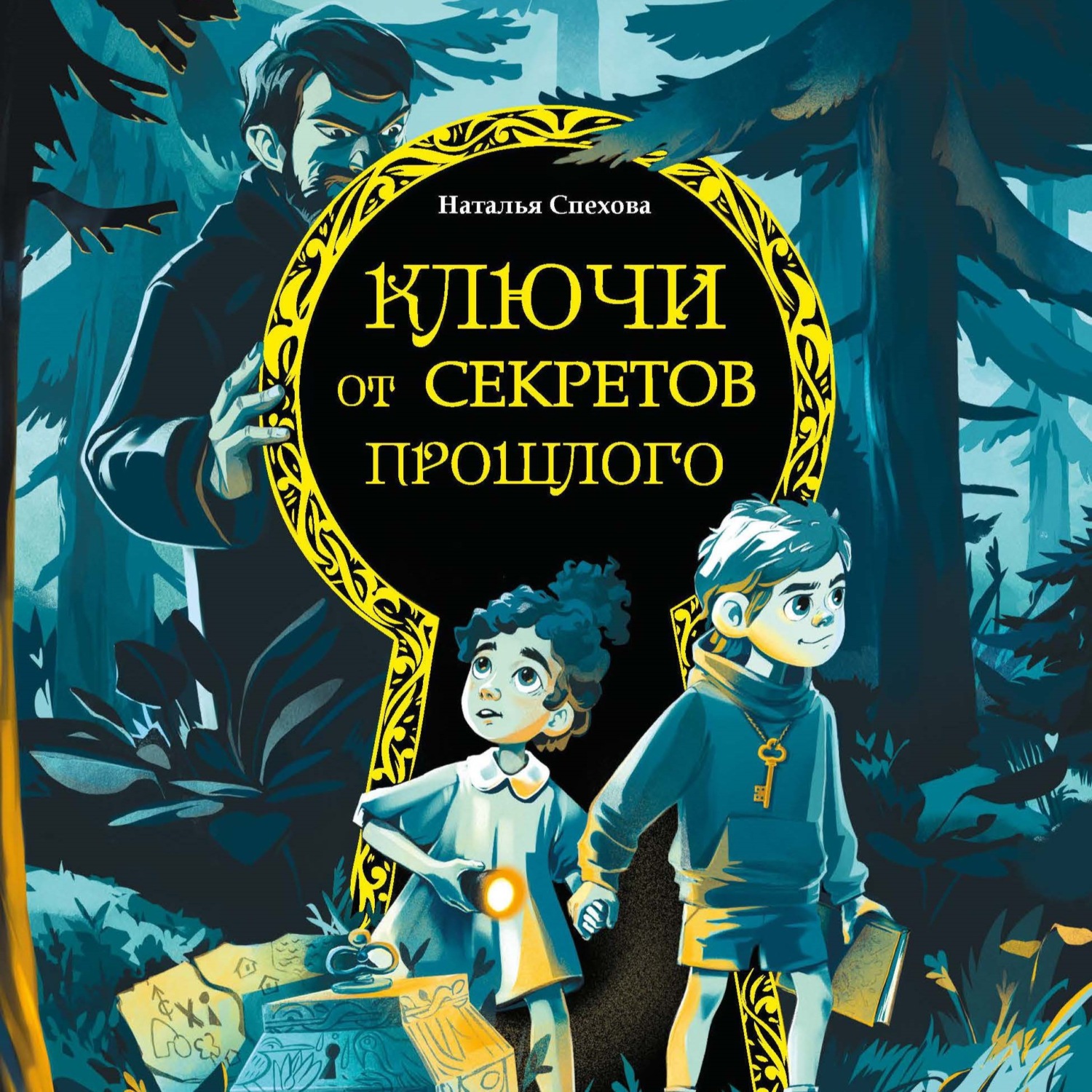 Обложка книги «Ключи от секретов прошлого»