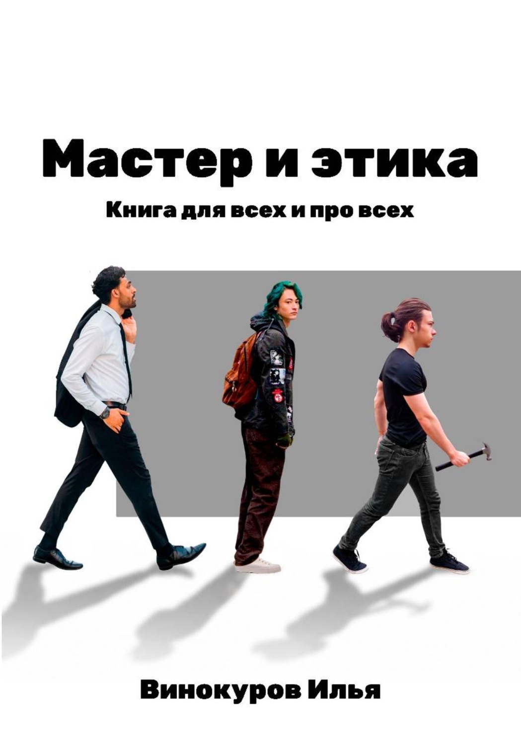 Обложка книги «Мастер и этика»