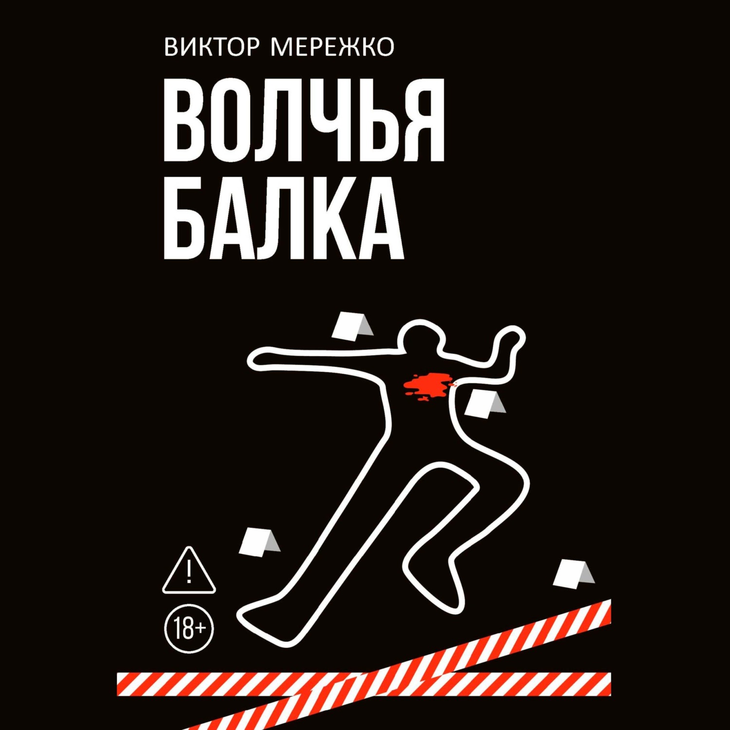 Обложка книги «Волчья балка»