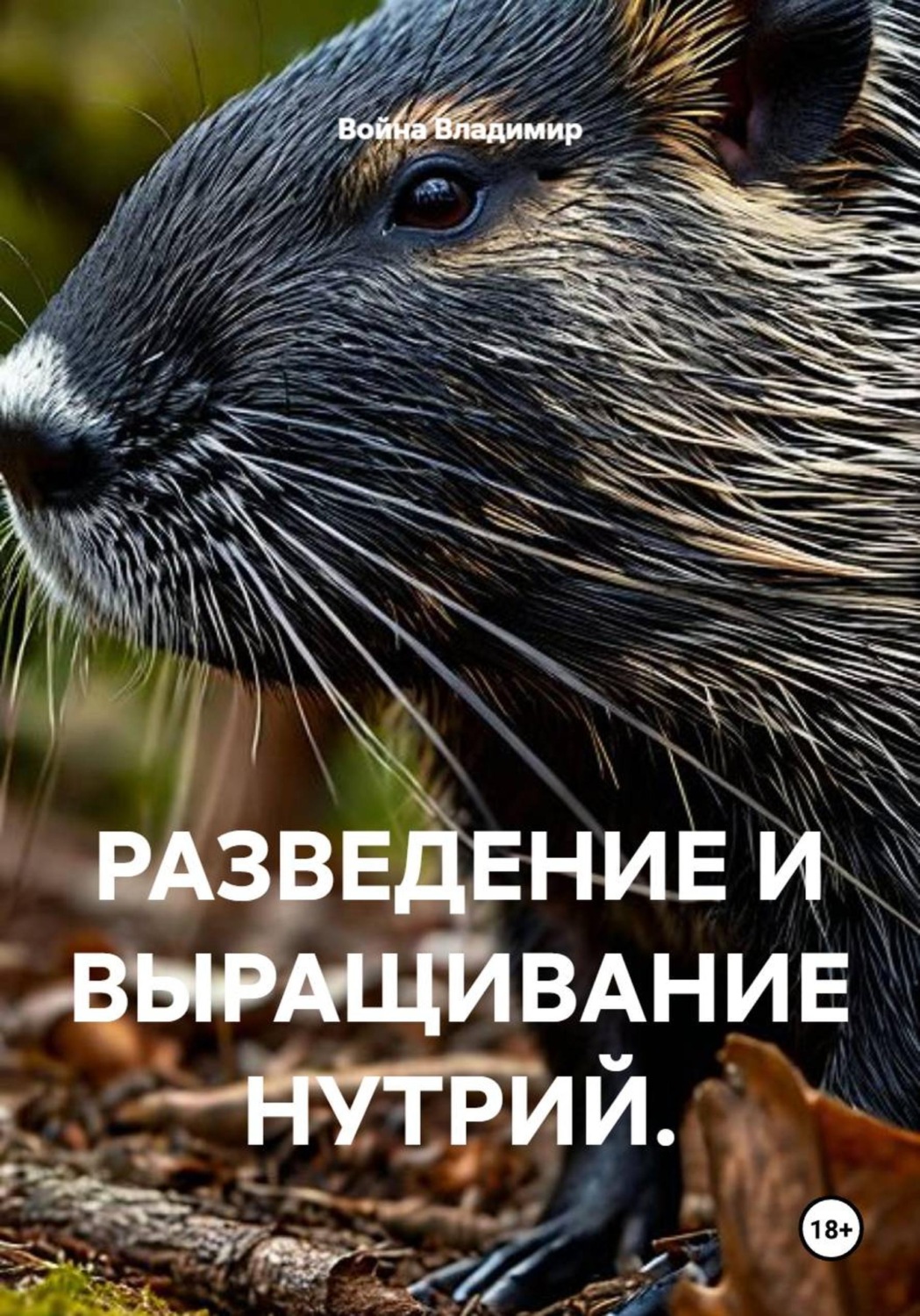 Обложка книги «РАЗВЕДЕНИЕ И ВЫРАЩИВАНИЕ НУТРИЙ.»