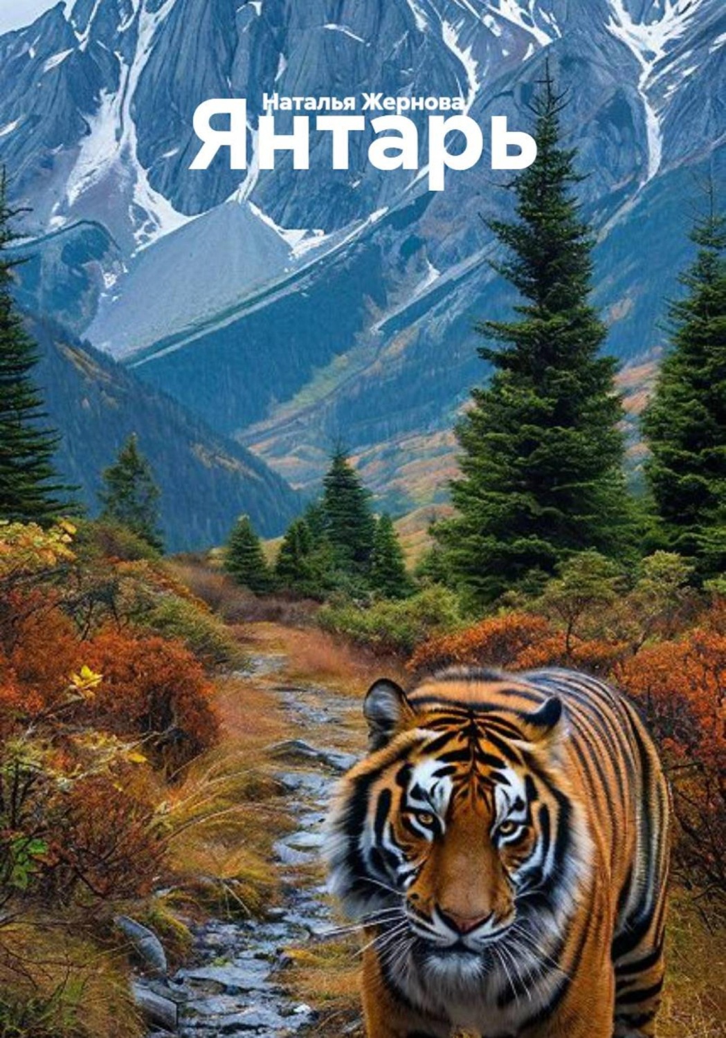Обложка книги «Янтарь»