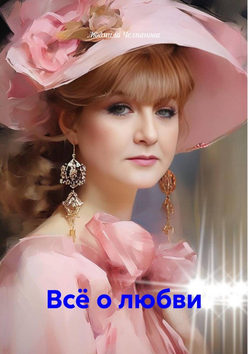 Обложка книги «Всё о любви»