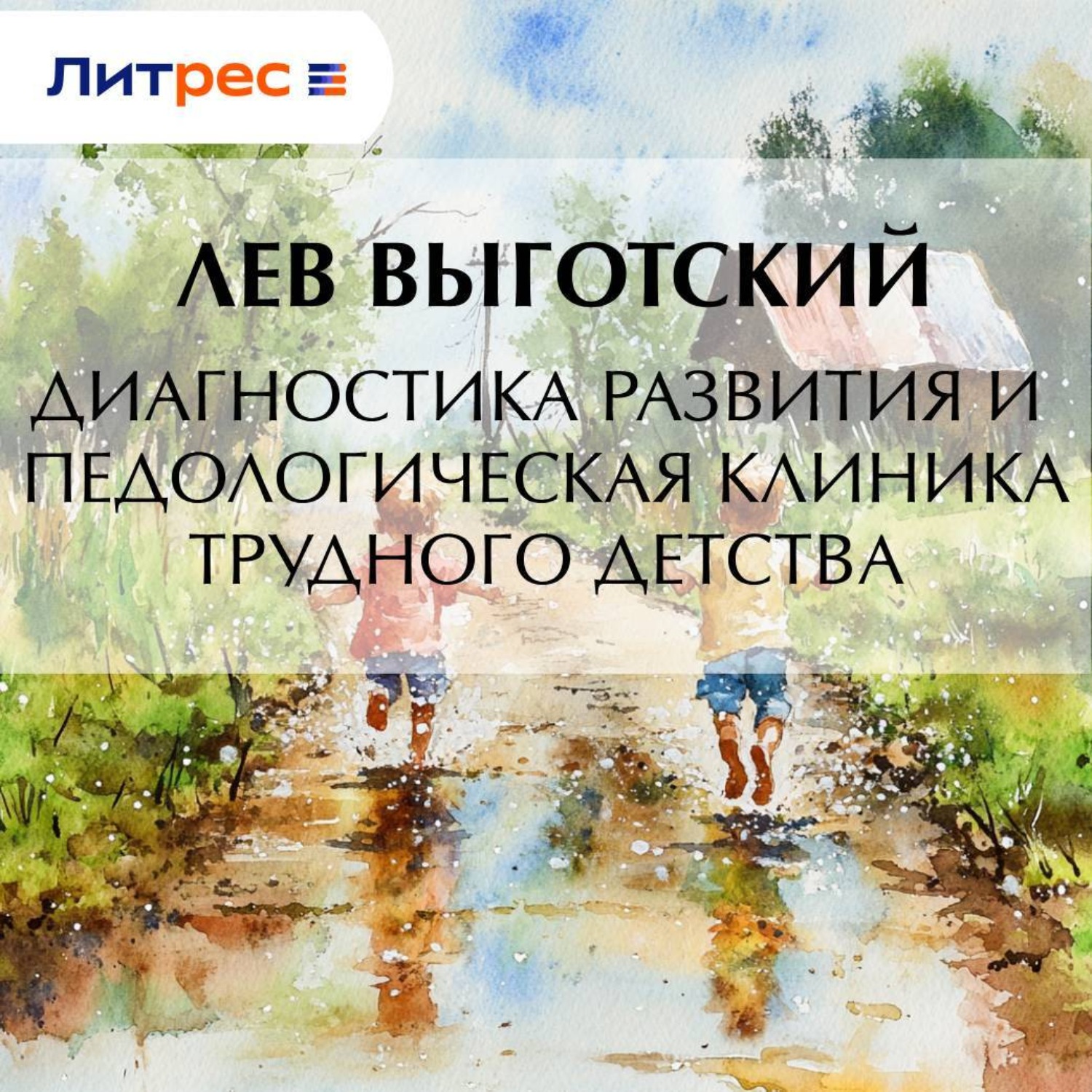 Обложка книги «Диагностика развития и педологическая клиника трудного детства»