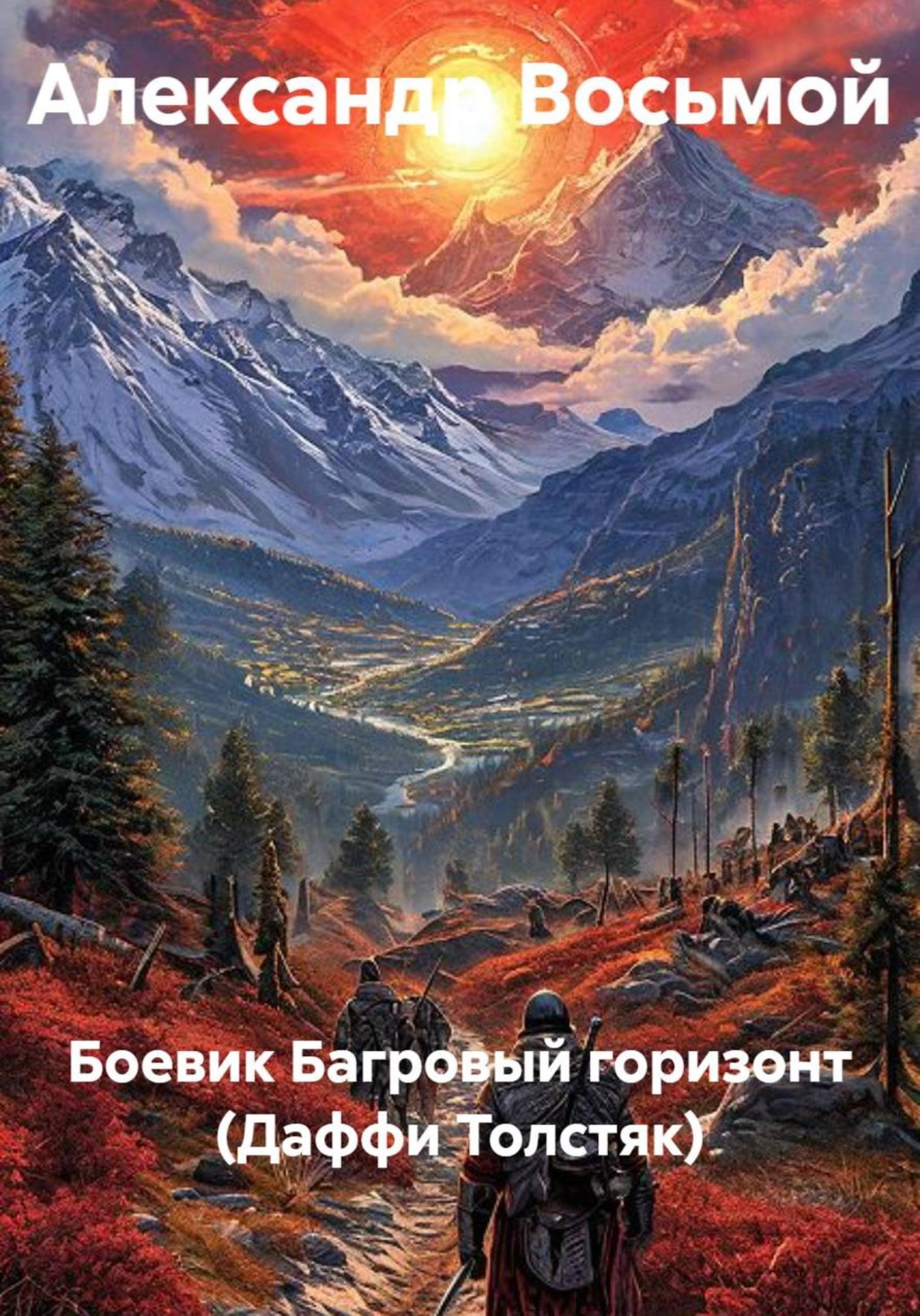 Обложка книги «Боевик Багровый горизонт (Даффи Толстяк)»