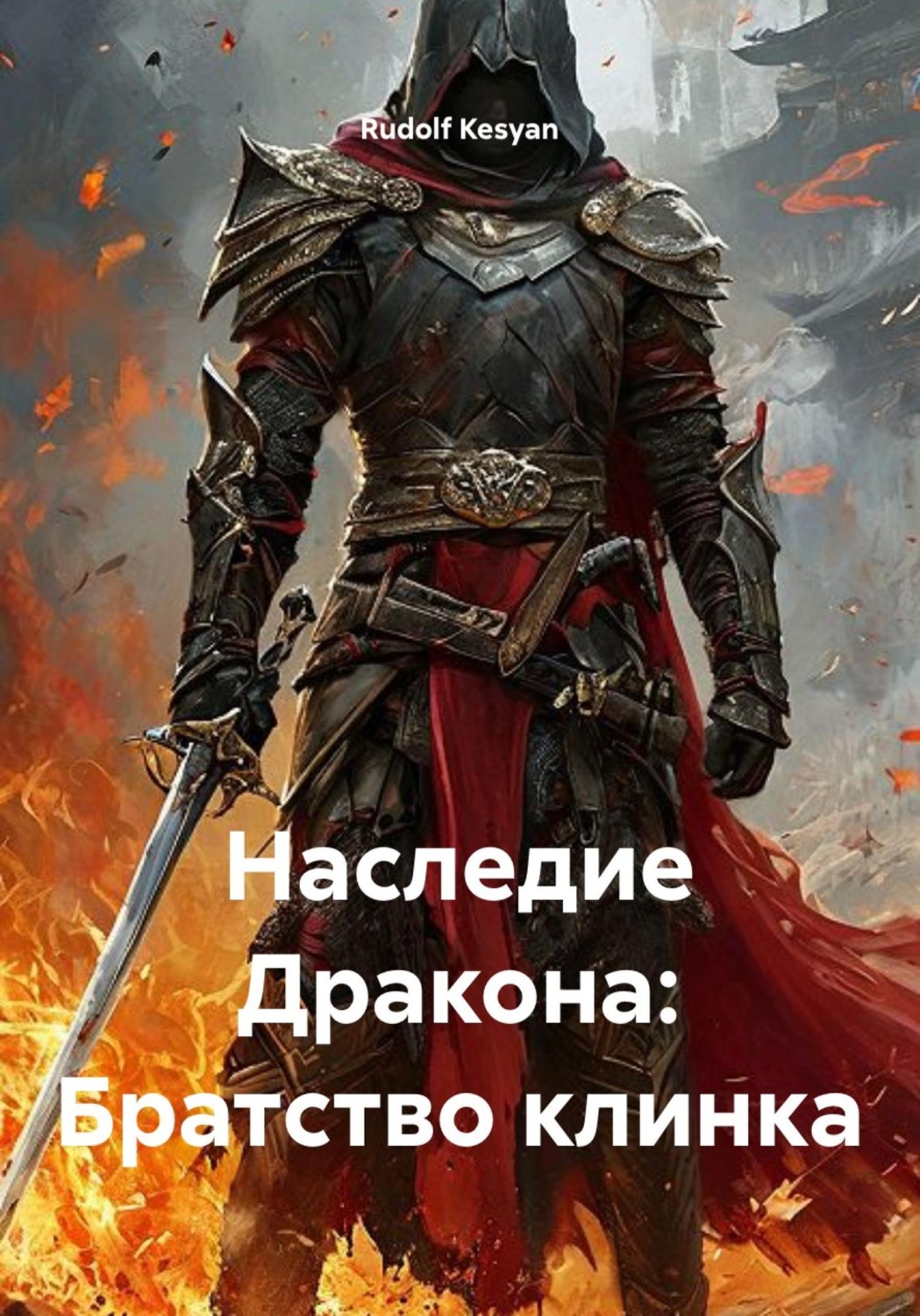Обложка книги «Наследие Дракона: Братство клинка»